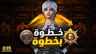 خطوه بخطوه رحلة لـ الكونكر والتوب 100 سيرفر اوروبا ببجي موبايل | d3S pubg mobile