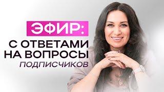 Ответы на вопросы подписчиков | ЕКАТЕРИНА ПРОХОРЦЕВА