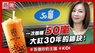 台灣珍奶王 #50嵐 海外化身 #KOI ，如何突圍中國珍奶品牌夾殺，從新加坡賣到孟加拉？【懂商業看商周】Ep.41