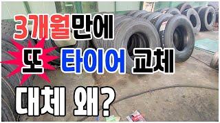 3개월만에 또 타이어 교체했습니다. 대체 왜일까요? - changed my tire in three months. why?