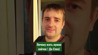 Почему жить нужно сейчас! До слез !