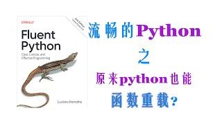 【Python进阶】原来python也能函数重载