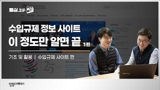 [통상.zip] 수입규제 사이트 찾는 법! 통상지원센터 홍과장과 신사원이 나섰다~ 기초부터 활용까지! 1편