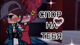 4. Мини сериал: "Спор на тебя".#эдисон #херейд #армеша #натаха #хданил #клайп  #бишка #гачалайф