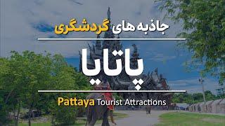 جاهای دیدنی پاتایا | Pattaya Top Tourist attractions 2023