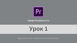 Монтаж видео в Adobe Premiere Pro (на русском). Начало работы. Урок 1.