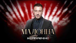 Андрій Кравченко - МАДОННА  [OFFICIAL ALBUM]