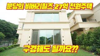 [J210] 분당 고급 전원주택 27억 이곳이 분당의 비버리 힐스.