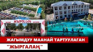 Жагымдуу маанай тартуулаган "Жыргалаң"