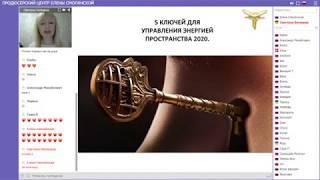 5 ключей для управления энергией пространства 2020 г.Светлана Белицкая