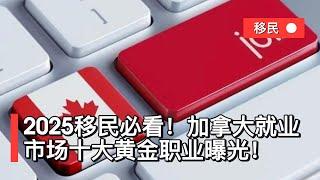 移民必看！加拿大就业市场十大黄金职业曝光！