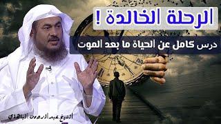 الرحلة الخالدة ! .. درس كامل عن الحياة ما بعد الموت – الشيخ عبدالرحمن الباهلي