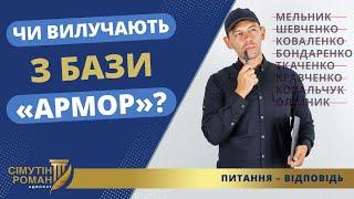 ЯК ВИЛУЧАЮТЬ ТА ЯК ВНОСЯТЬ ІНФОРМАЦІЮ ПРО УХИЛЯНТІВ В БАЗУ АРМОР