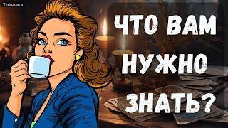 СРОЧНО! ЧТО ВАМ НУЖНО ЗНАТЬ прямо сечас? Гадание на таро онлайн  Vedascara