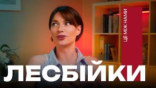 Чому чоловіки мріють про ЛЕСБІЙСЬКИЙ секс? Міфи та правда про ЛЕСБІЙОК