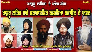 Kharkoo Lehran De Ang Sang Part 46 ਖਾੜਕੂ ਲਹਿਰ ਬਾਰੇ ਸਕਾਰਾਤਮਿਕ ਨਜ਼ਰੀਆ Ajmer Singh Punjabi AudioBooks