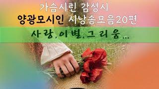 [시낭송모음집 ]양광모시모음20편 (낭송:봉경미), 가슴시린 감성시,사랑시,이별시,그리움의시,애송시모음,명시모음,치유시,힐링시ASMR