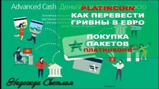 PLATINCOIN.ПЛАТИНКОИН. Как Перевести Гривны в Евро. ПЛАТЕЖНАЯ СИСТЕМА ADVCASH. Покупка Пакетов PLC