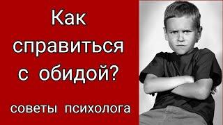 Советы психолога, как справиться с обидой.