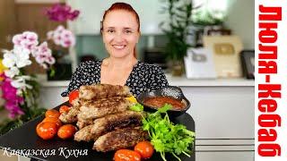 LULA KEBAB Lamb and beef kebabs recipe Homemade Tasty kebab menu #LudaEasyCook ЛЮЛЯ КЕБАБ рецепт