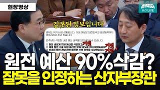 원전수출 예산 90%삭감? "이런 가짜뉴스를, 저열 저급 비열한 대통령" 잘못 인정하는 산자부장관