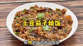 土豆、茄子、米饭的神仙吃法！好吃、省事、一学就会的土豆茄子烩饭！Potato and Eggplant Stew Rice