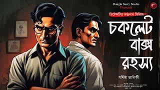 চকলেট বাক্স রহস্য | Bengali Detective Audio Story | Goyenda Golpo | Sunday Suspense