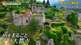 『世界遺産』1/28(日) ミストラ遺跡 〜 ギリシャの天空都市【TBS】