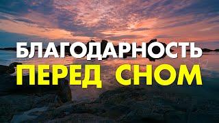 Высокие вибрации благодарности перед сном  Измени свою жизнь за 12 минут в день  Сильная молитва