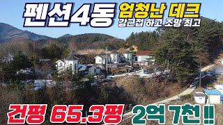 펜션 4동 엄청난 데크 / 강인접 초대박 조망권 / 건평 65.3평 2억7천