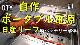 [DIY] ＃1　ポータブル電源を自作　電気自動車の廃バッテリーの再利用。「リーフバッテリー解体編」