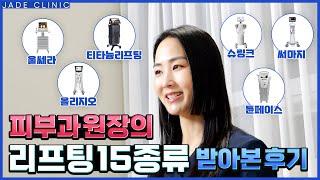 피부 고민별 리프팅 추천! 15종류 받아본 솔직 후기