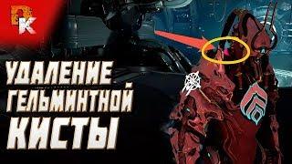 WARFRAME УДАЛЕНИЕ ГЕЛЬМИНТНОЙ КИСТЫ, Как убрать опухоль на шее варфрейма, Зараженная комната