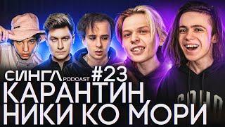 ИГОРЬ КАРАНТИН / НИКИ КО МОРИ: о SLAVA MARLOW, DAVA, MAYOT и Мурино / СИНГЛ PODCAST #23