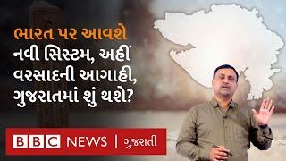 Gujarat Weather update: ભારતમાં આવનારી નવી સિસ્ટમને કારણે ગુજરાતનું હવામાન પલટાશે? શું છે આગાહી?