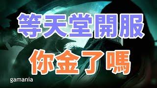 【天堂M 】早起等開服  !!釣魚改變了嗎   你們變身金閃電了嗎        大卡熱賣中