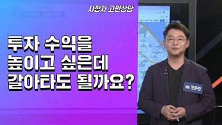 투자 수익을 높이고 싶은데 갈아타도 될까요?_정준환의 부동산레시피 즉문즉답