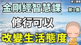 聽書-金刚经第一章/讓內心清靜 #有聲書#知識#學習#經典#聽書