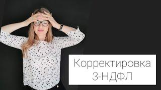 КОРРЕКТИРОВКА ДЕКЛАРАЦИИ 3-НДФЛ ПОСЛЕ ПОЛУЧЕНИЯ ВЫЧЕТА.