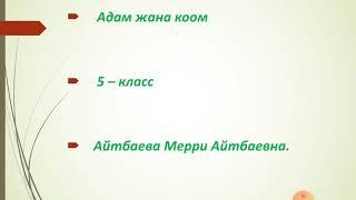 1-сабак Адеп сабагы - Адамдагы адептик баалуулуктар