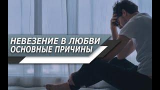 Почему ЛЮБОВЬ проходит МИМО ТЕБЯ (ПОСТОЯННО НЕ ВЕЗЁТ в ЛЮБВИ)?