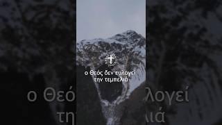 Πότε βοηθάει ο Θεός; | άγιος Παΐσιος