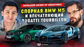 Спорная BMW M5 и впечатляющий Bugatti Tourbillon. Большой обзор от Dragtimes.