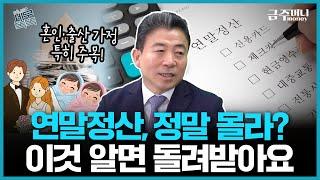 ‘13월의 월급’ 나도 받아봐? ‘2024년도 연말정산’ 잊으면 안되는 꿀팁 모음ㅣ세무똑똑 [금주머니TV]