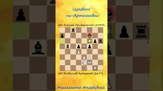 Цугцванг по-Артемьевски #shorts #шахматы