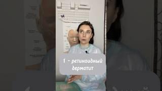 Вам не подходит ретинол! Дерматит, обострение акне, #косметолог ингредиенты