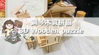 組裝鋼琴木質拼圖 | 3D Wooden puzzle | 緋緋 FiFi