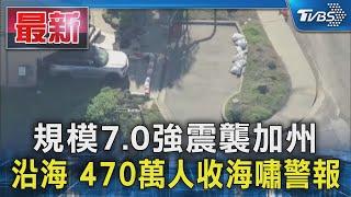 規模7.0強震襲加州 沿海 470萬人收海嘯警報｜TVBS新聞 @TVBSNEWS01