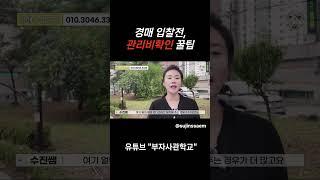경매입찰전 관리비확인하는 노하우 #경매기초 #부동산경매