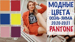 ГЛАВНЫЕ ЦВЕТА ОСЕНИ-ЗИМЫ 2020-2021 Pantone